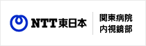 NTT東日本関東病院内視鏡部