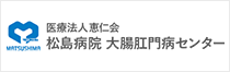 松島病院大腸肛門病センター