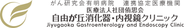 自由が丘で内視鏡検査(胃カメラ・大腸カメラ)なら自由が丘消化器・内視鏡クリニック