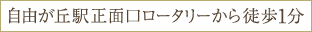 自由が丘駅正面口ロータリーから徒歩1分の好立地