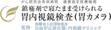 自由が丘で内視鏡検査(胃カメラ、大腸カメラ)なら 鎮痛剤で寝たまま受けれる胃内視鏡検査（胃カメラ） 監修：医療法人社団侑思会 自由が丘消化器・内視鏡クリニック