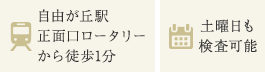自由が丘駅から徒歩2分、土曜日も検査可能
