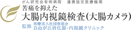 自由が丘で内視鏡検査(胃カメラ、大腸カメラ)なら 苦痛を抑えた 大腸内視鏡検査(大腸カメラ) 監修：医療法人社団侑思会 自由が丘消化器・内視鏡クリニック