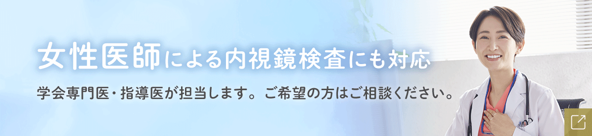 女性医師による内視鏡検査にも対応