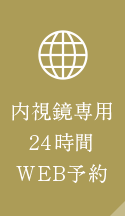 内視鏡専用24時間WEB予約