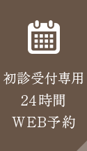 初診受付専用24時間WEB予約