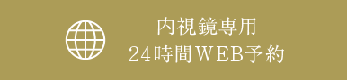 内視鏡専用24時間WEB予約