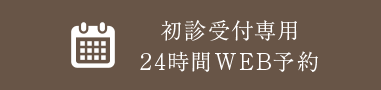 初診受付専用24時間WEB予約