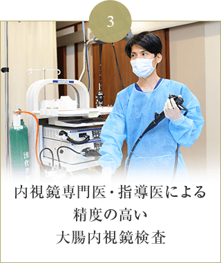 内視鏡専門医・指導医による 大腸内視鏡検査