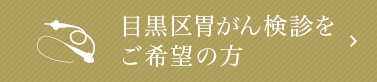 目黒区胃がん検診をご希望の方