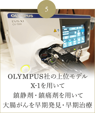 OLYMPUS社の上位モデルX-1を用いて 鎮静剤・鎮痛剤を用いて 大腸がんを早期発見・早期治療